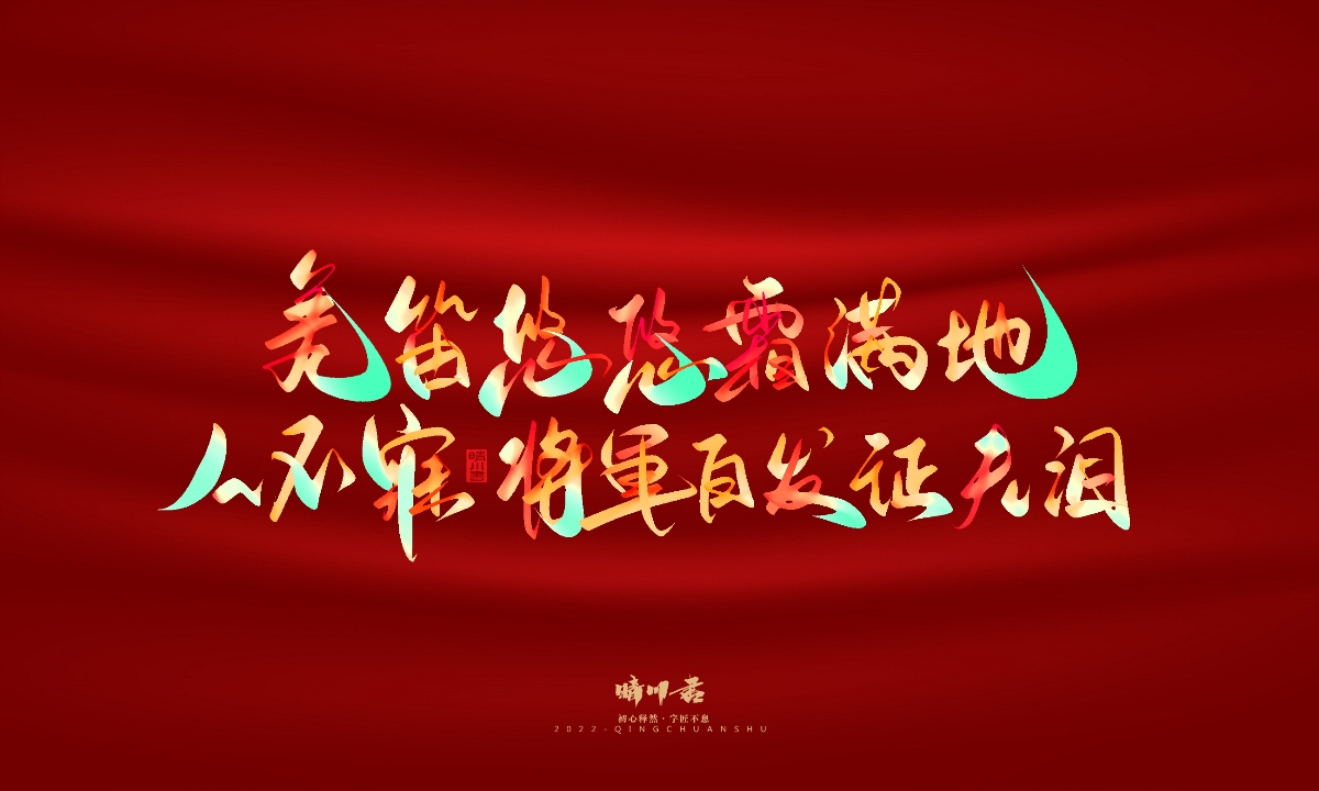 晴川造字-国庆爱国诗词手写字形