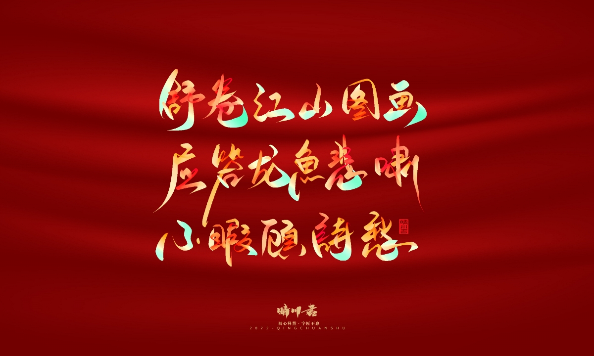 晴川造字-国庆爱国诗词手写字形