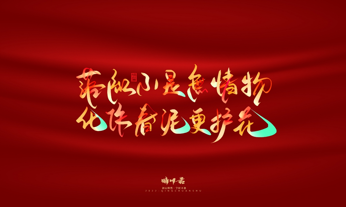晴川造字-国庆爱国诗词手写字形