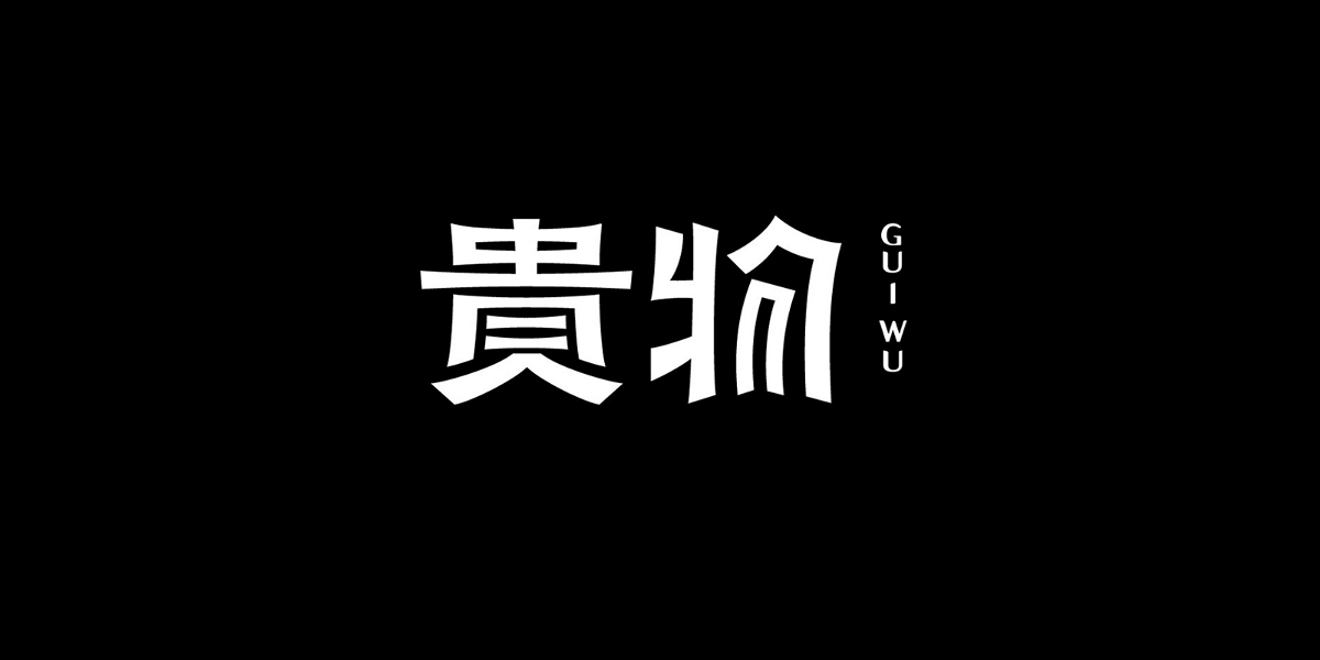 上行案例 / 貴物 品牌形象設(shè)計(jì)