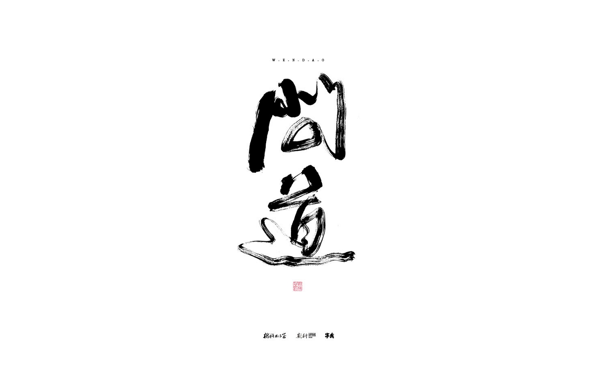 斯科/手寫/書法/字體設(shè)計