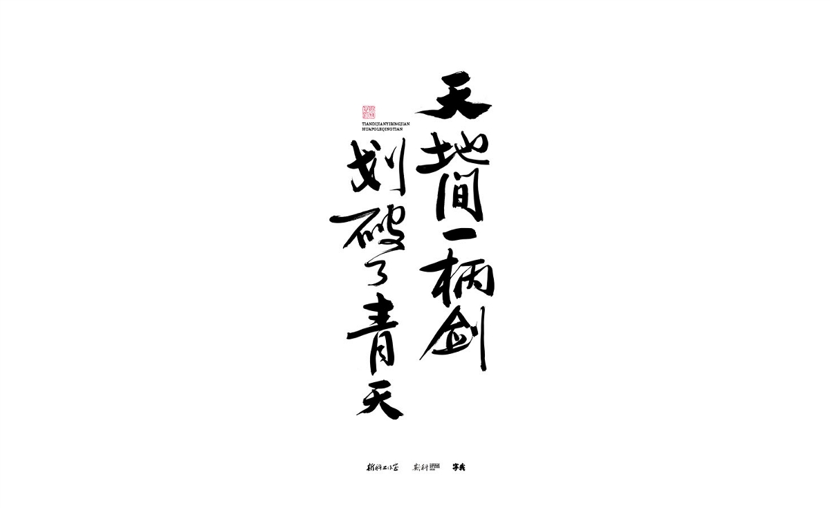 斯科/手寫/書法/字體設(shè)計