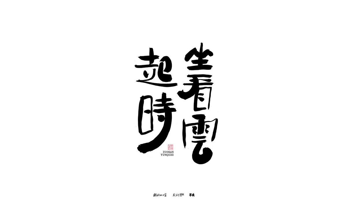 斯科/手寫(xiě)/書(shū)法/字體設(shè)計(jì)