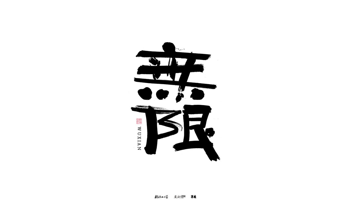 斯科/手寫/書法/字體設(shè)計