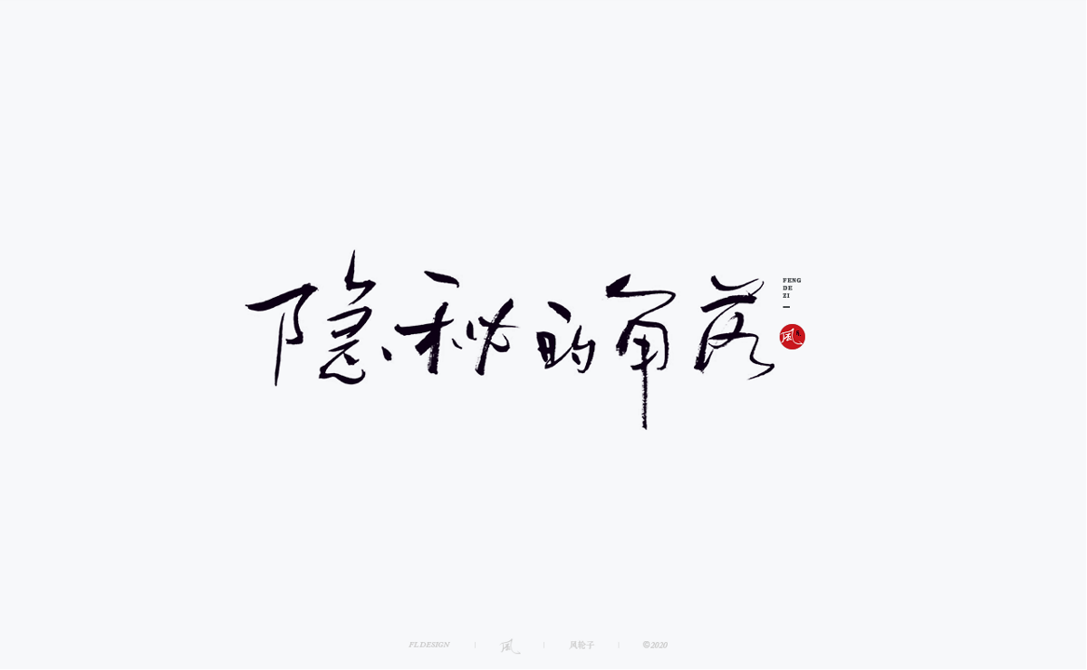 手寫書法字體精選100例