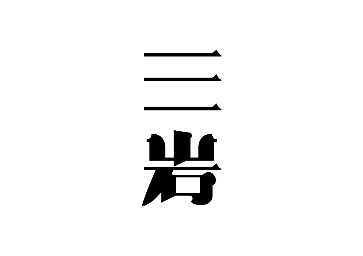 上行設(shè)計(jì)---郭超 72款字體設(shè)計(jì)