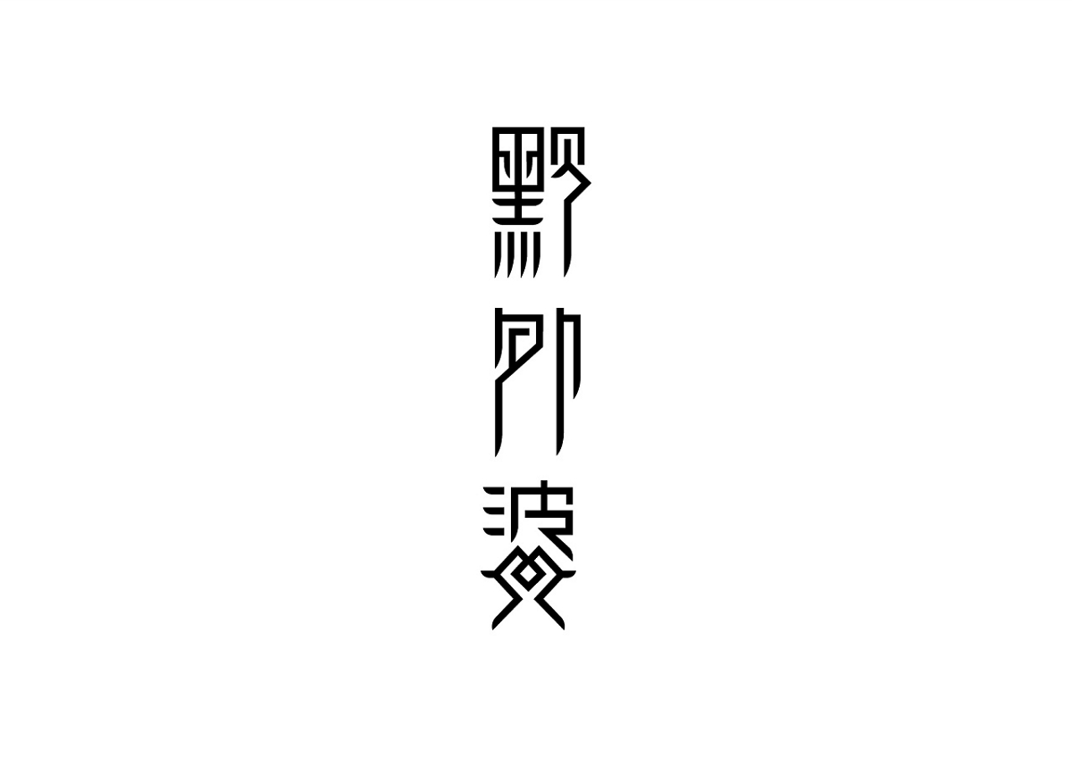 上行設(shè)計(jì)---郭超 72款字體設(shè)計(jì)