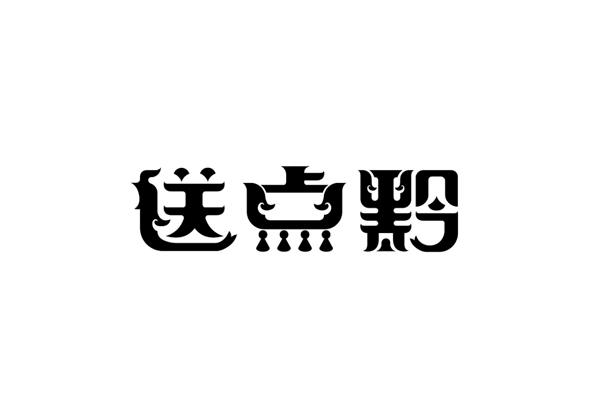 上行設(shè)計---郭超 72款字體設(shè)計