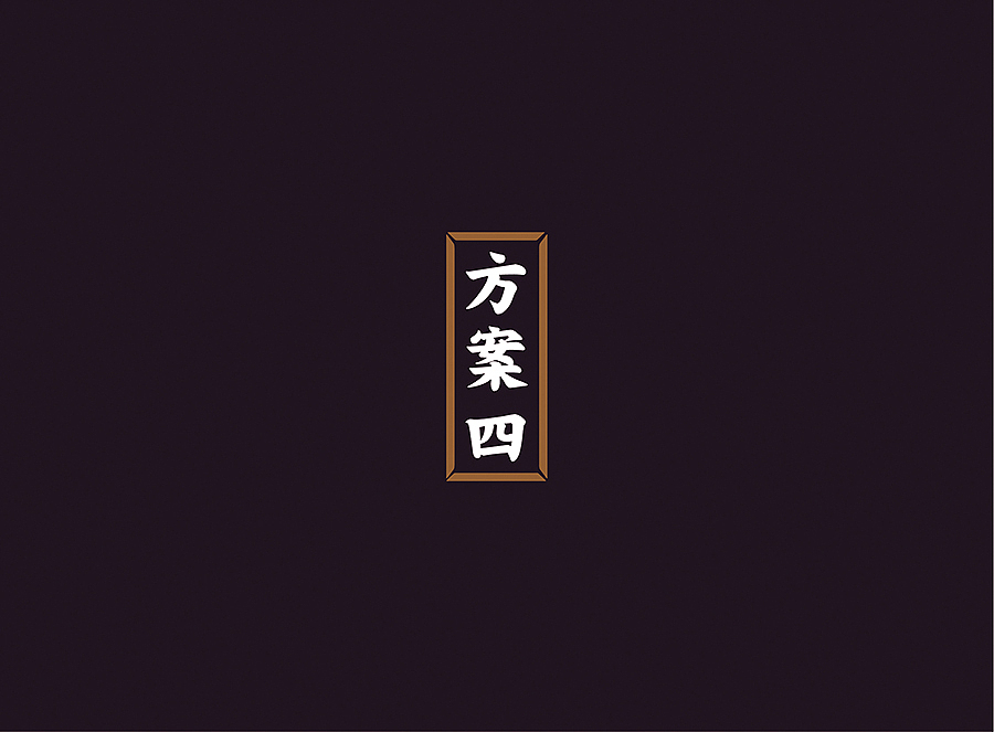 上行案例 / 河北 正定城市logo（提案）