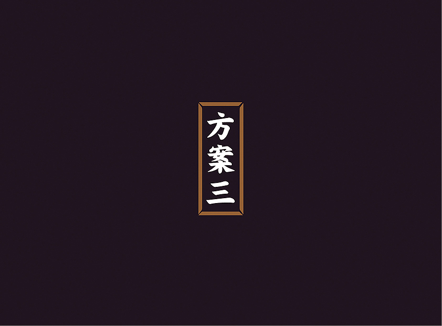 上行案例 / 河北 正定城市logo（提案）