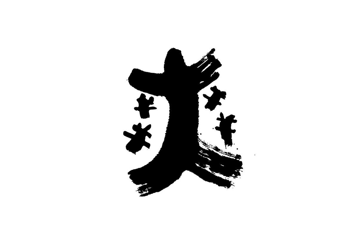 上行設(shè)計(jì)---郭超 72款字體設(shè)計(jì)