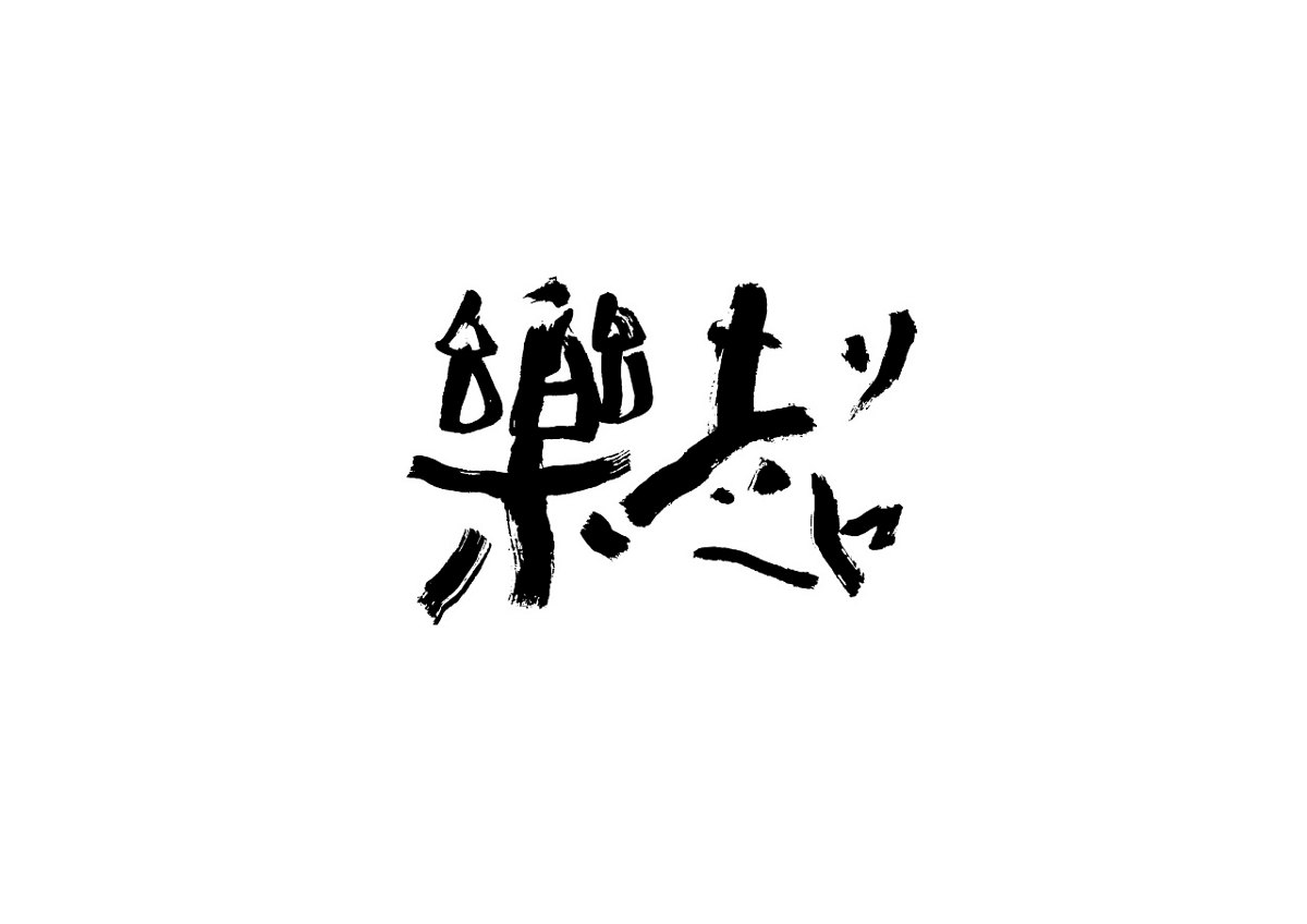 上行設(shè)計(jì)---郭超 72款字體設(shè)計(jì)