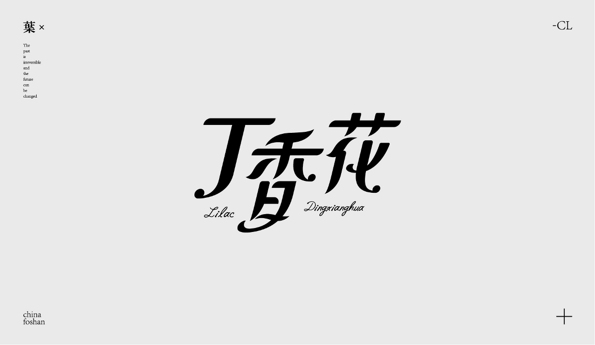 字体设计-歌名篇