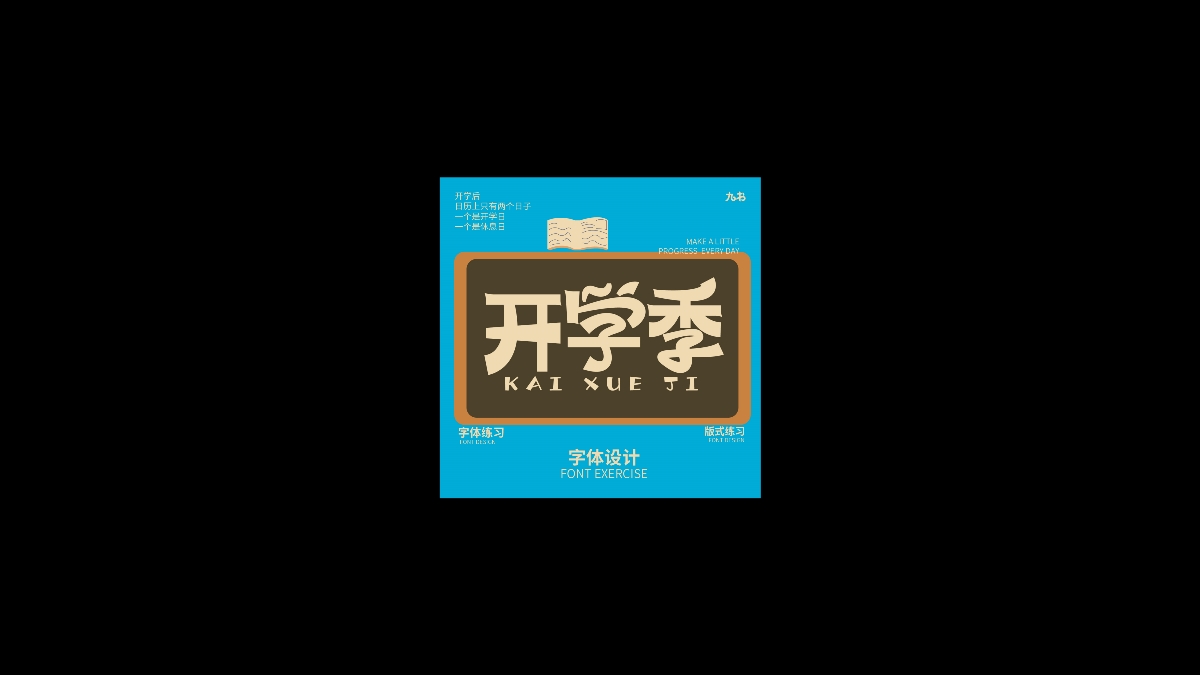 字體集