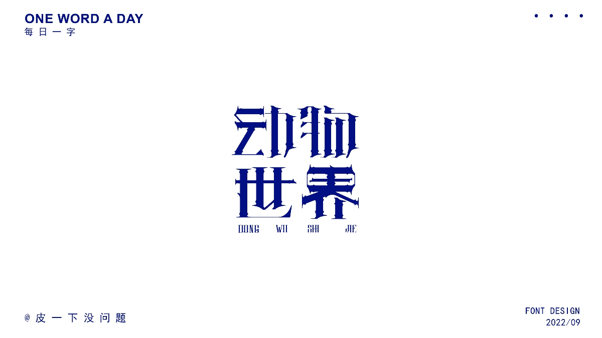 9月份字体集