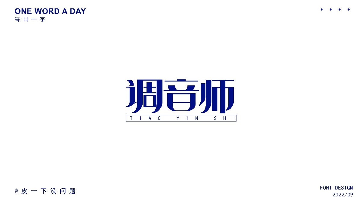 9月份字体集