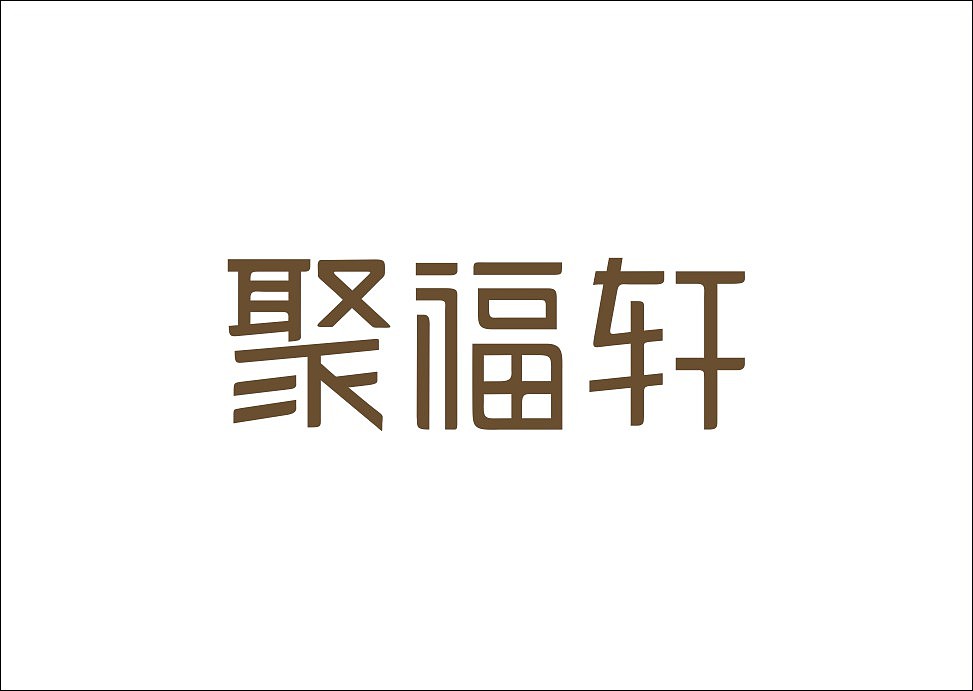 上行设计/石昌鸿字体设计集合（大量干货）