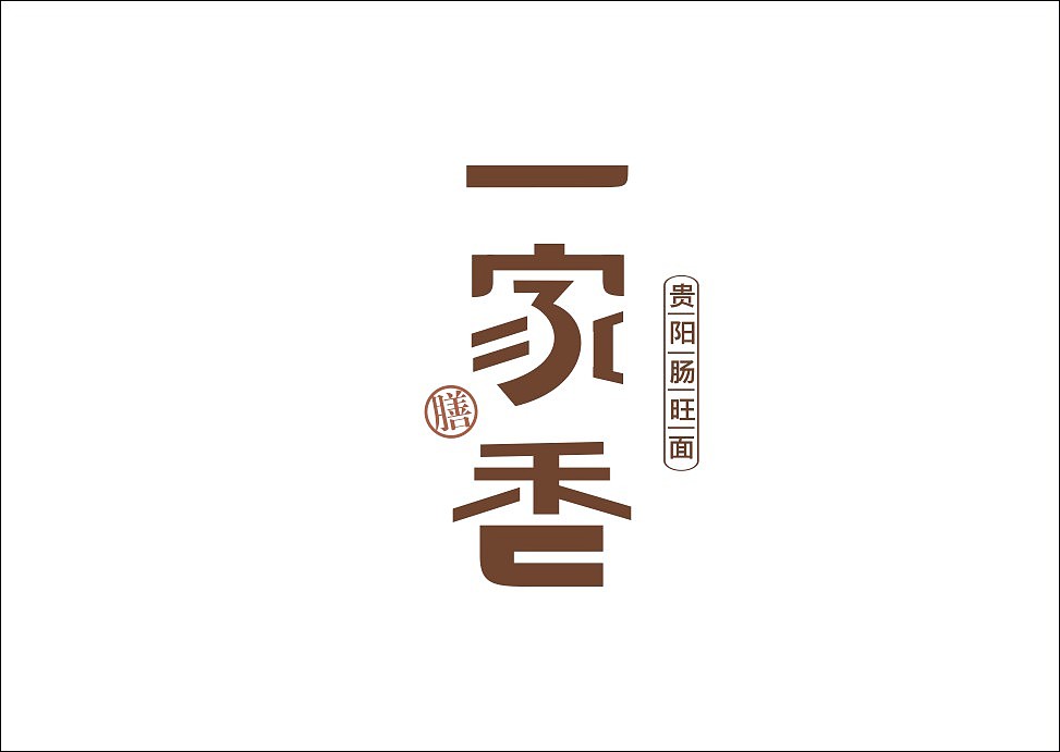 上行设计/石昌鸿字体设计集合（大量干货）