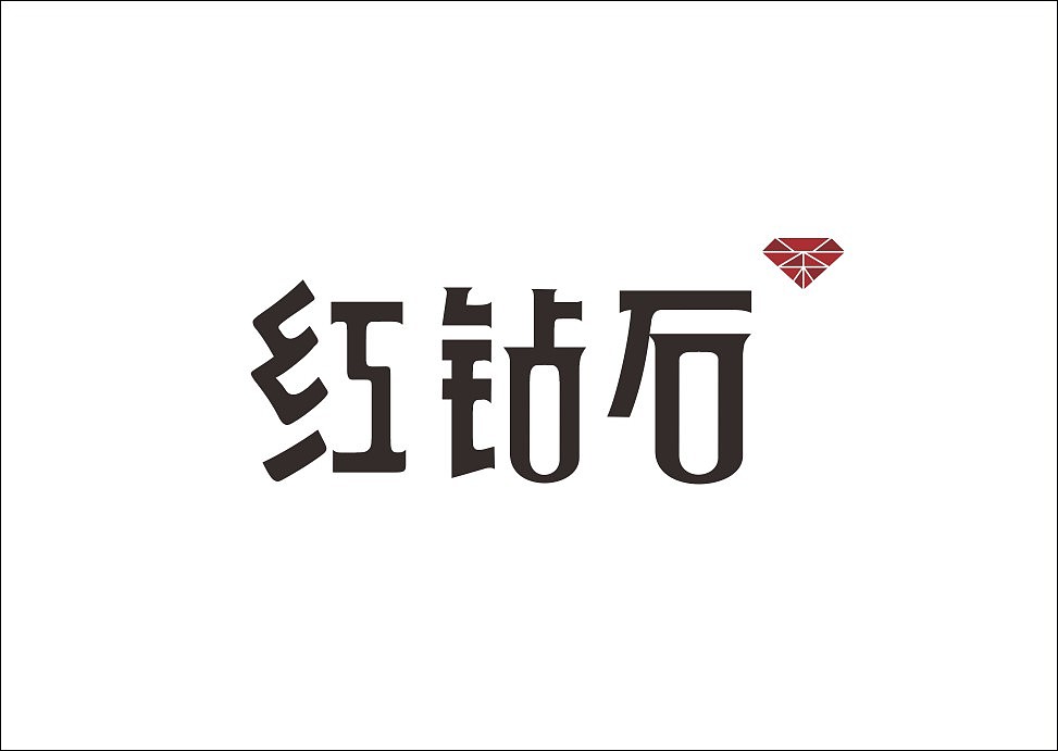 上行设计/石昌鸿字体设计集合（大量干货）