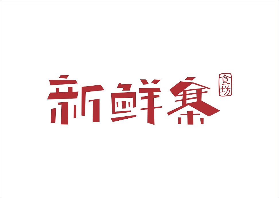 上行设计/石昌鸿字体设计集合（大量干货）