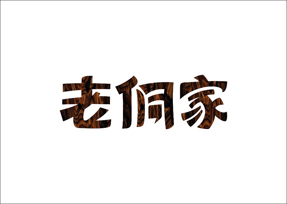 上行设计/石昌鸿字体设计集合（大量干货）