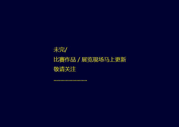 上行設(shè)計/石昌鴻/寨生再生設(shè)計展