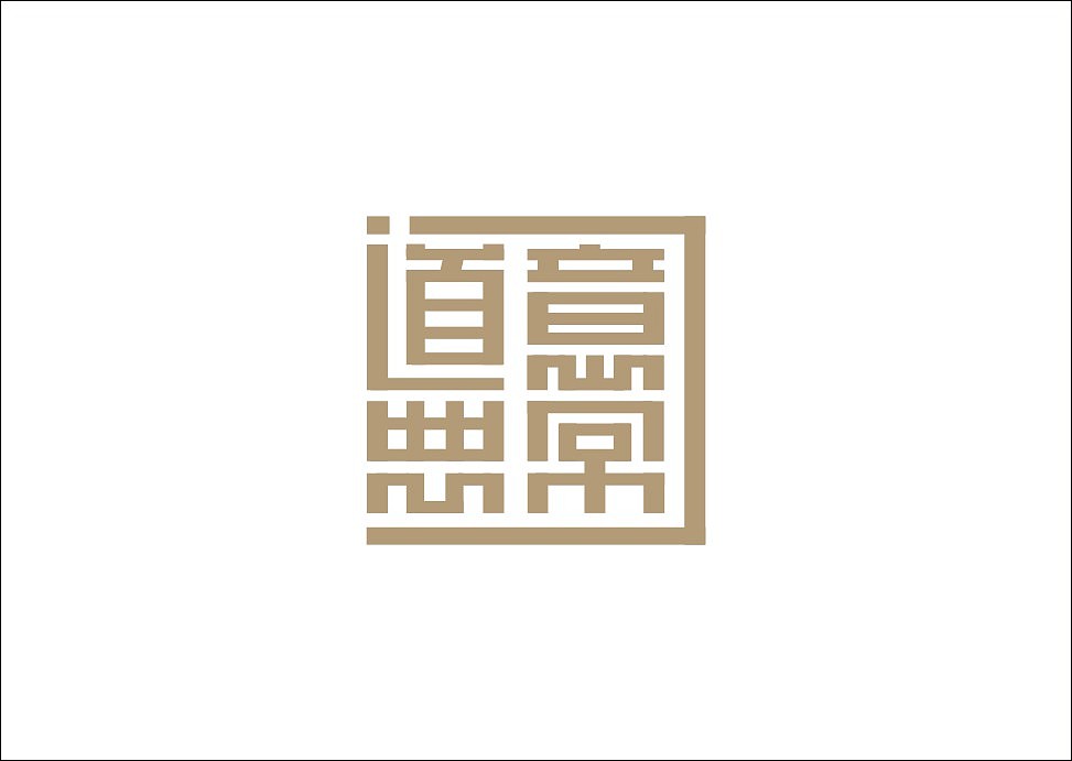 上行设计/石昌鸿字体设计集合（大量干货）