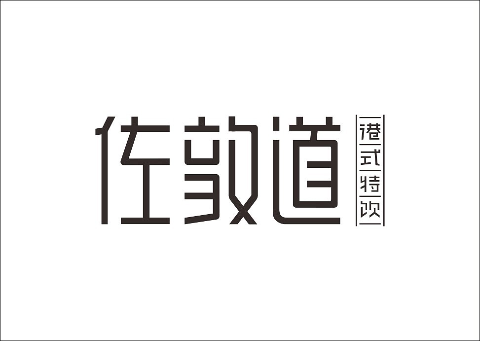 上行设计/石昌鸿字体设计集合（大量干货）