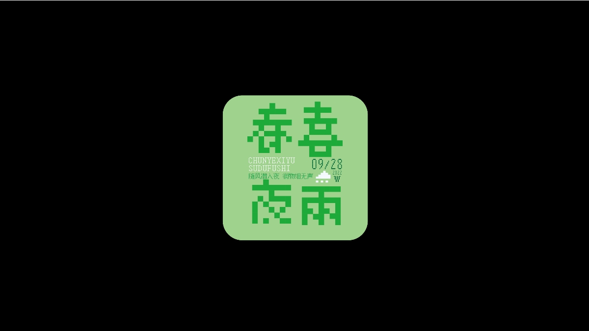 字体合集