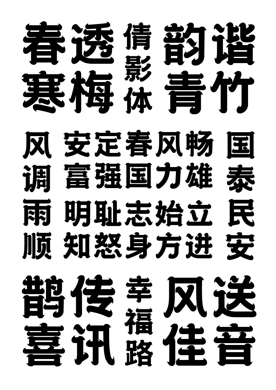 字庫字體設(shè)計(jì)-傳統(tǒng)國潮商用字體上線