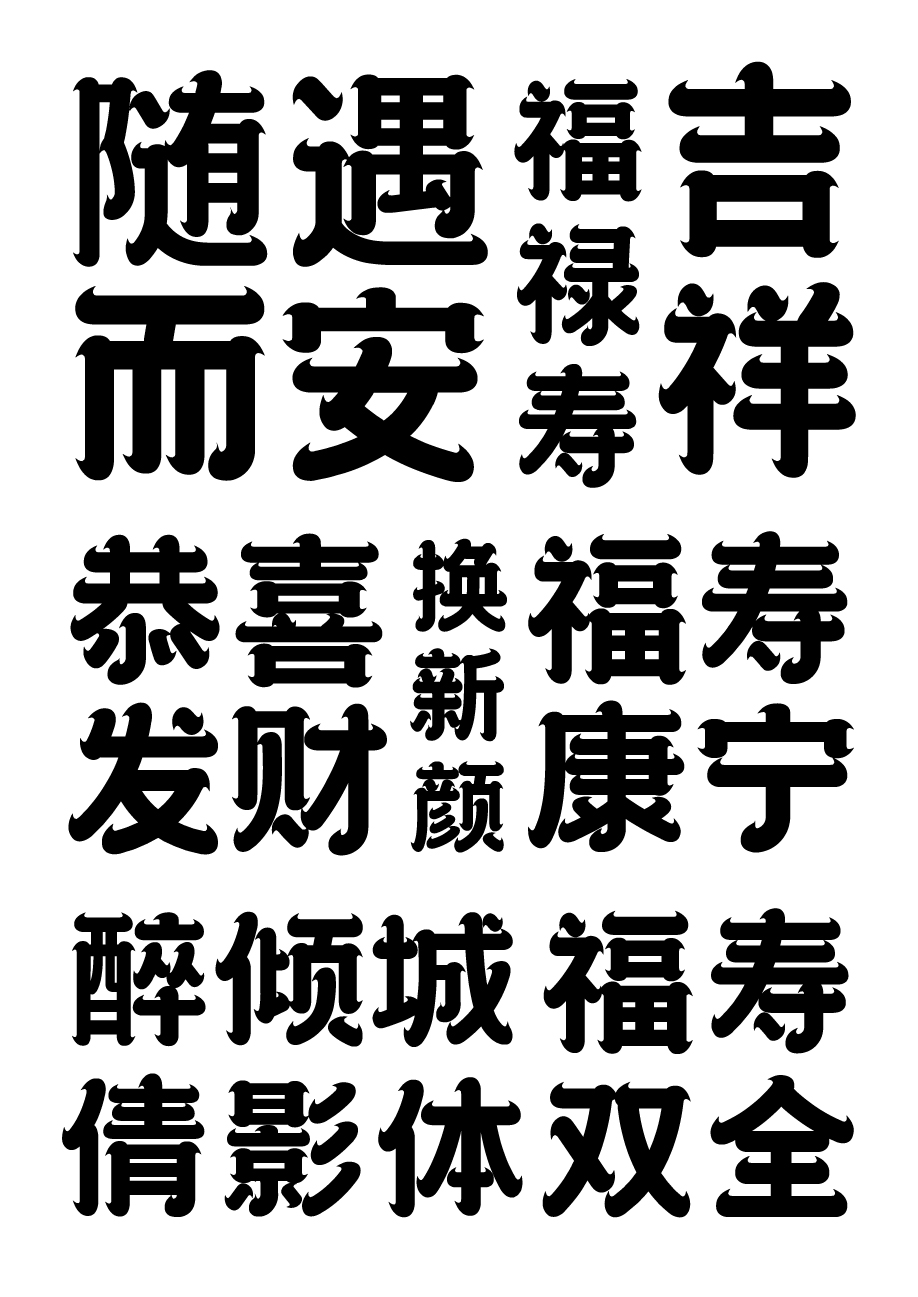 字库字体设计-传统国潮商用字体上线