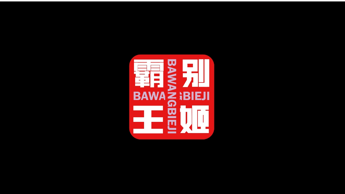 字體合集