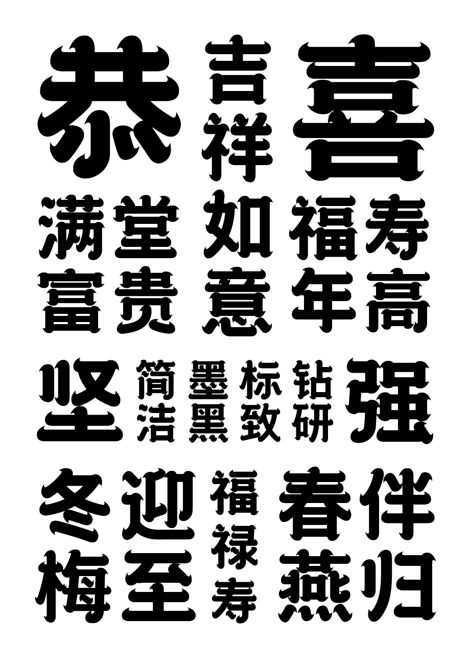 字庫字體設(shè)計(jì)-傳統(tǒng)國潮商用字體上線