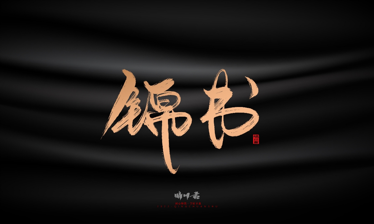 晴川造字-古韵古香宠物鸟手写字迹