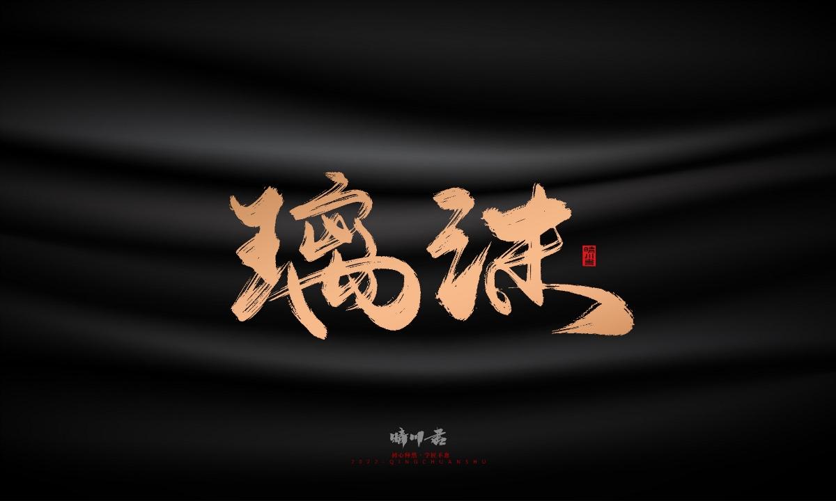 晴川造字-古韵古香宠物鸟手写字迹