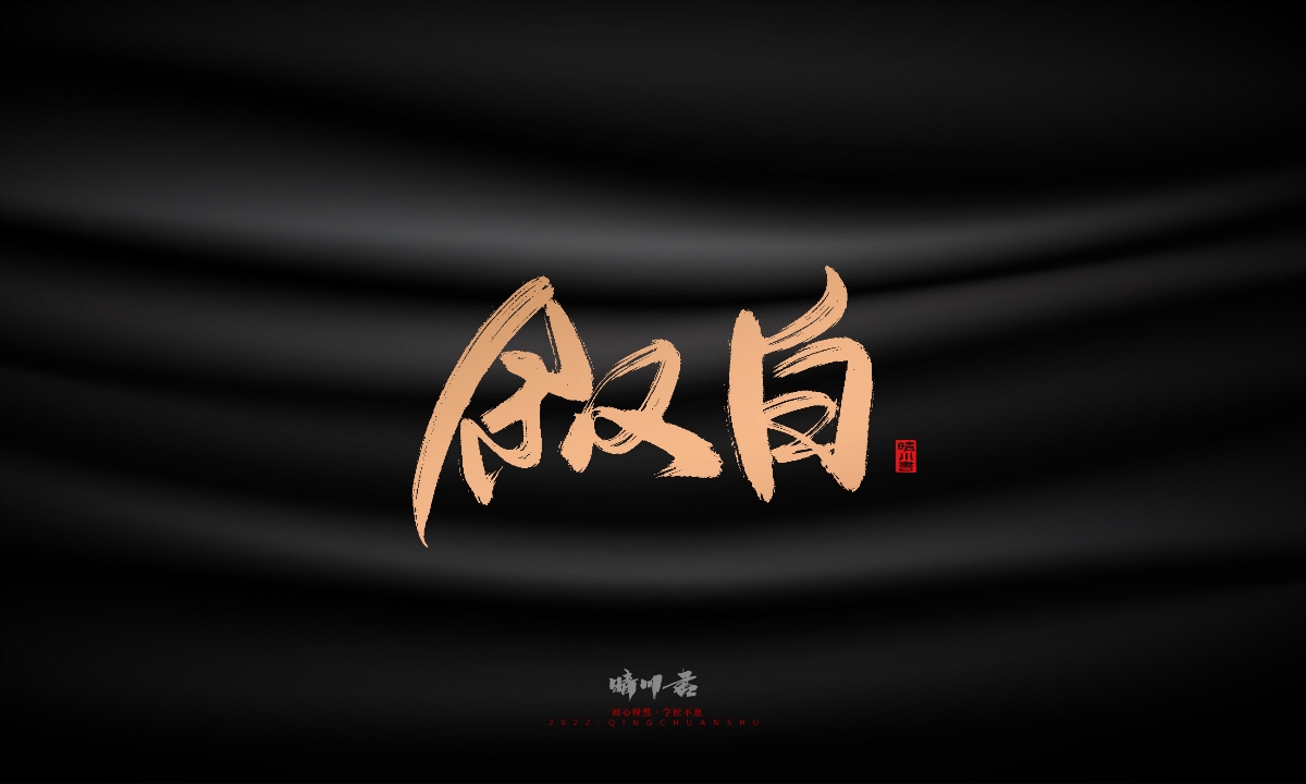 晴川造字-古韵古香宠物鸟手写字迹