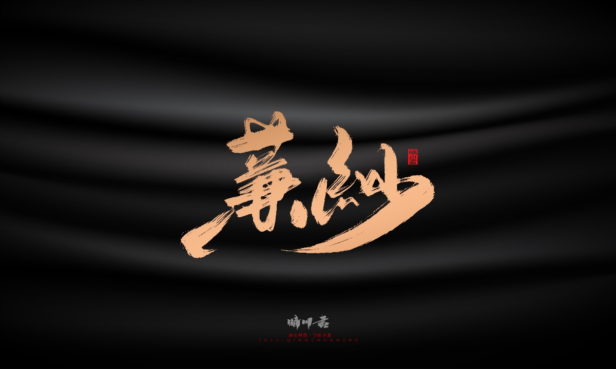 晴川造字-古韵古香宠物鸟手写字迹