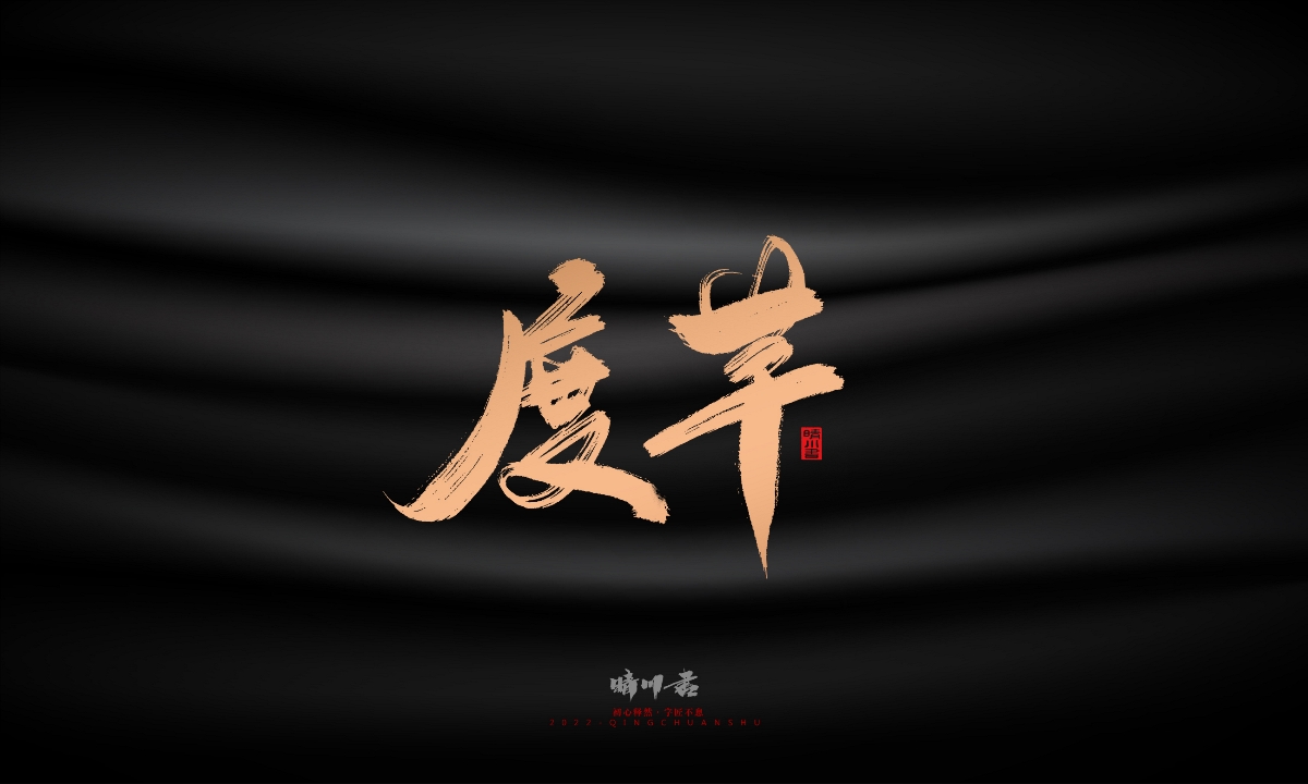 晴川造字-古韵古香宠物鸟手写字迹
