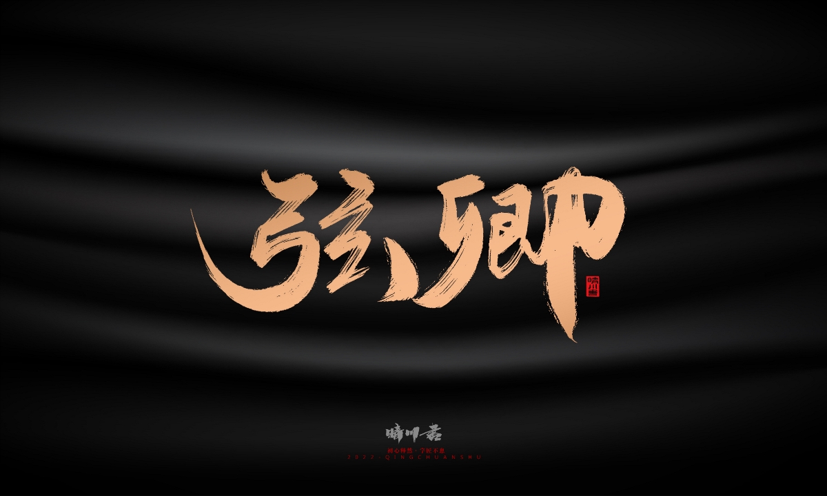 晴川造字-古韵古香宠物鸟手写字迹