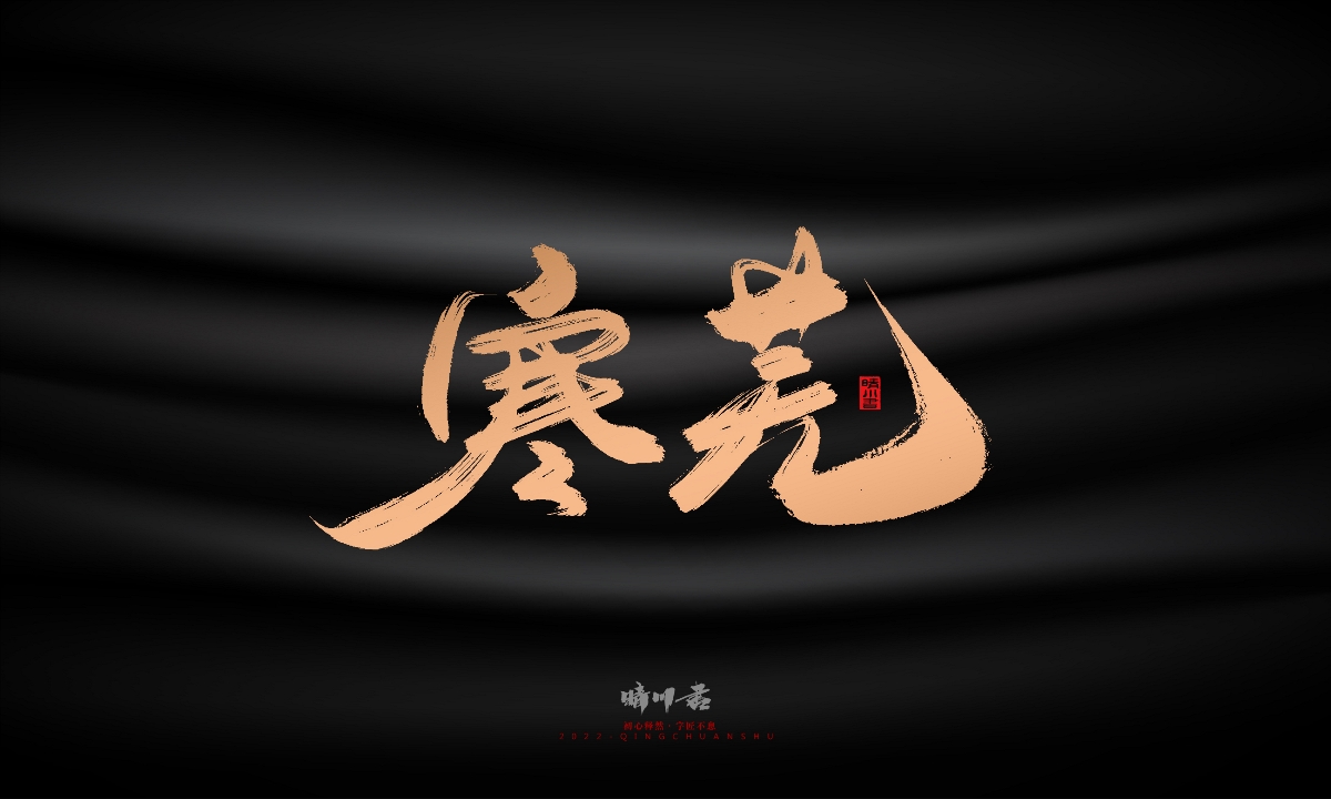 晴川造字-古韵古香宠物鸟手写字迹
