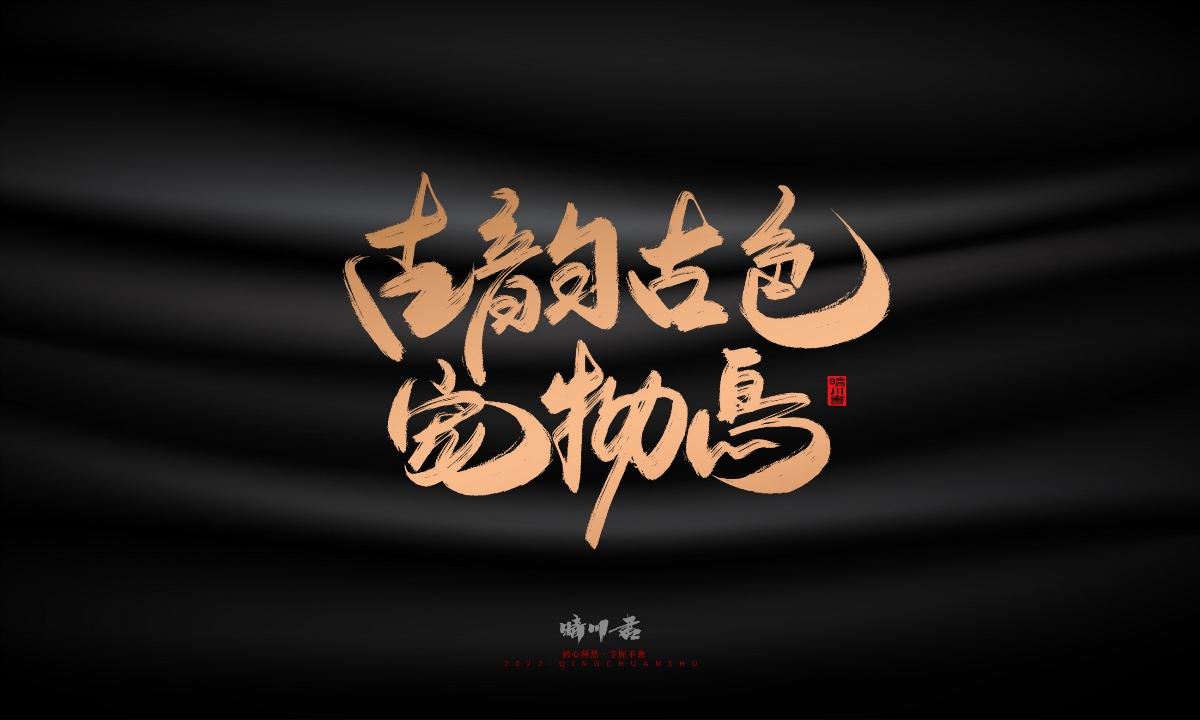 晴川造字-古韵古香宠物鸟手写字迹