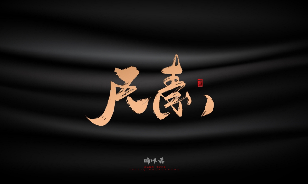 晴川造字-古韵古香宠物鸟手写字迹