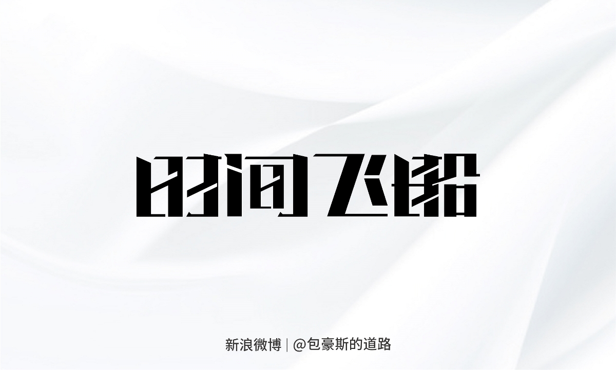 2022 X 字体设计