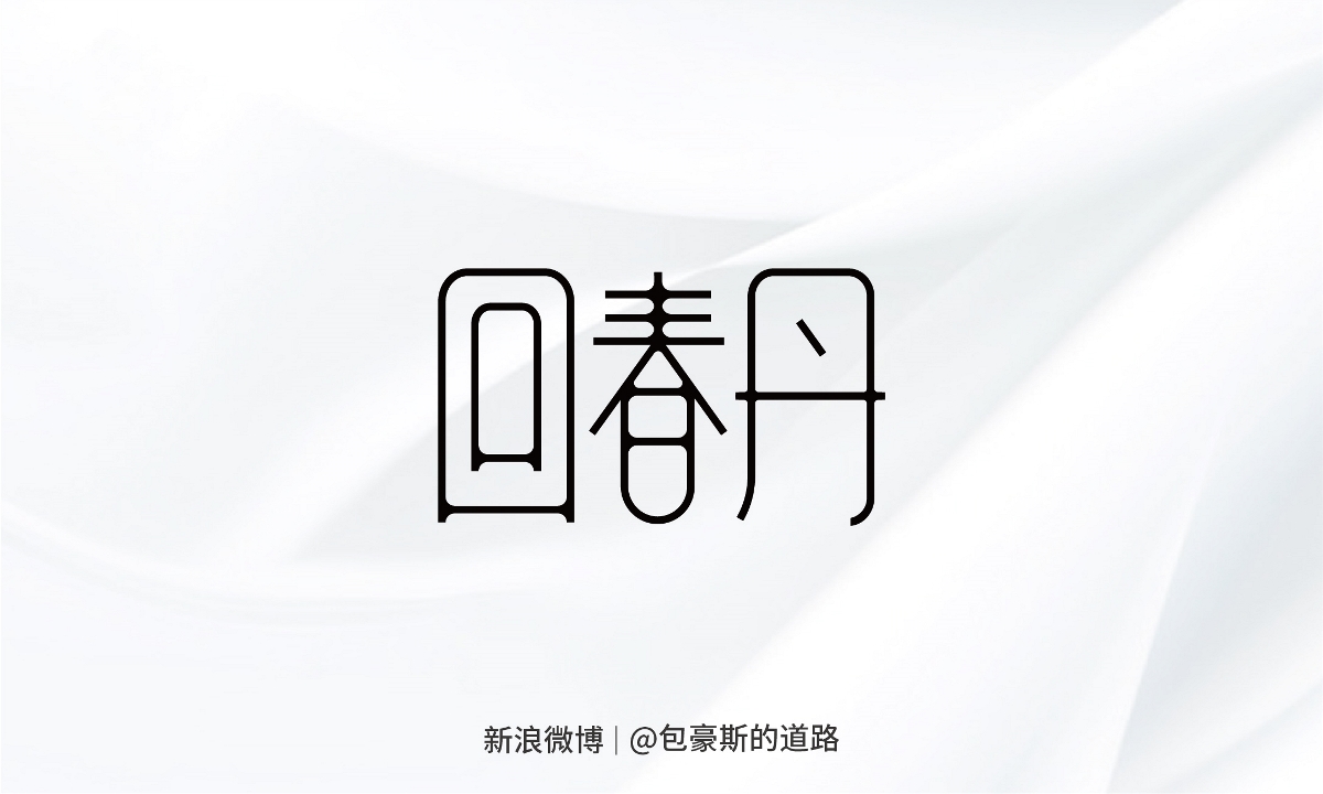 2022 X 字体设计