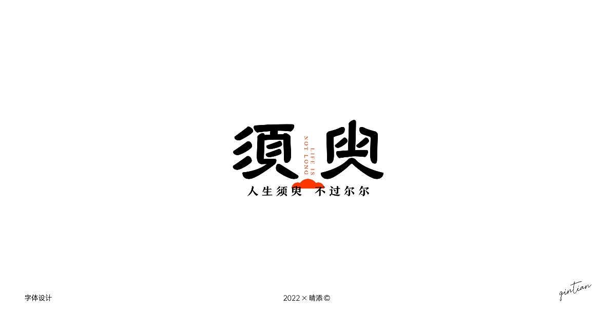 字体设计3 | 古风字形尝试