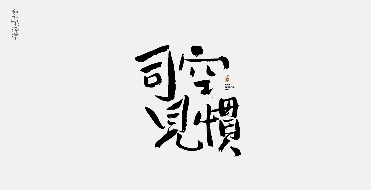 手寫文字小趣