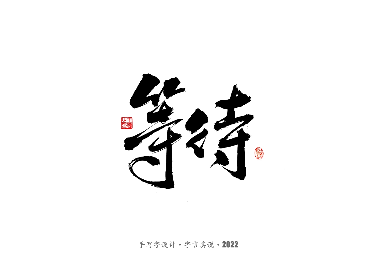 手写字 · 《王朔经典作品》