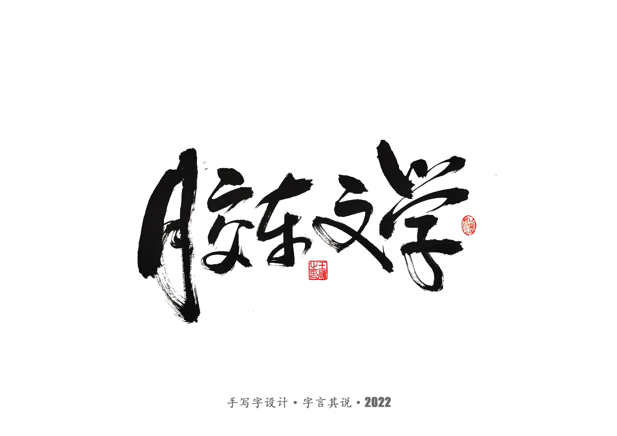 手写字 · 《王朔经典作品》