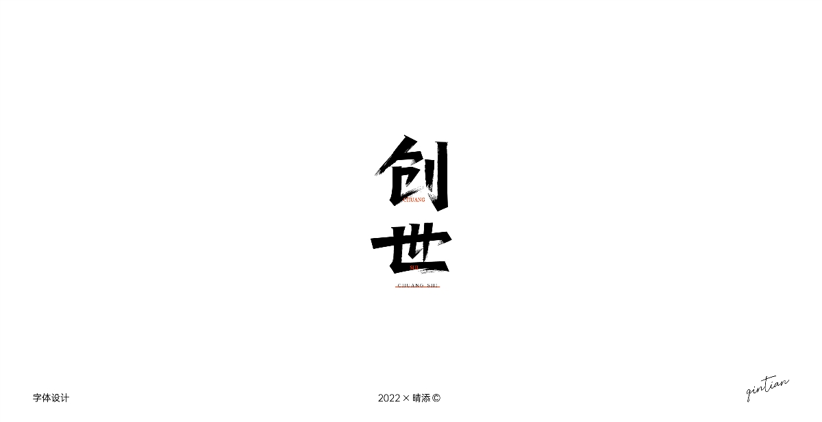 字体设计3 | 古风字形尝试