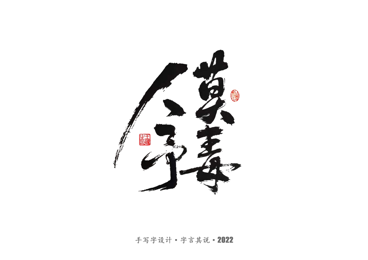 手写字 · 《王朔经典作品》